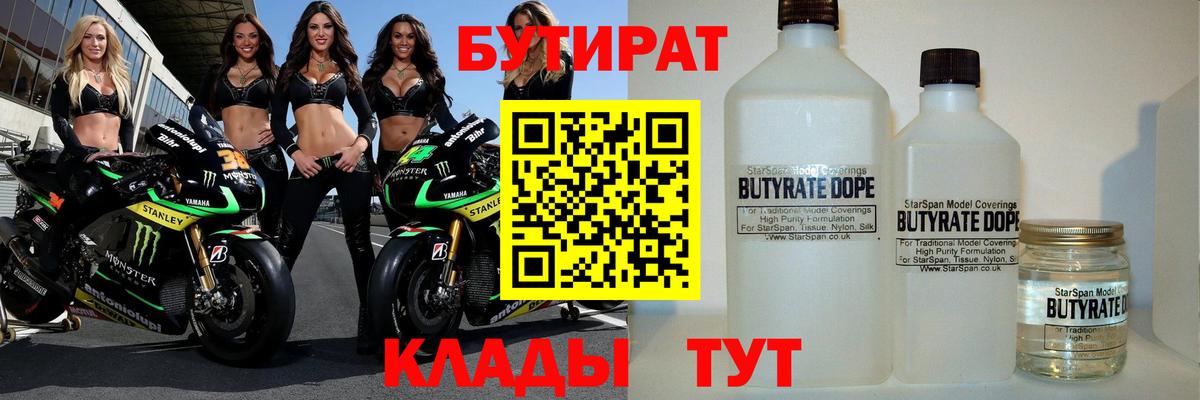 Бутират 99% Юрга