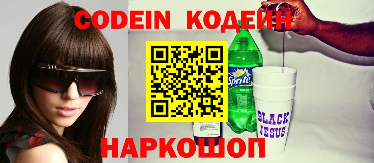 Кодеин напиток Lean (лин) Юрга